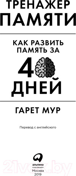 Изображение товара Книга Альпина Тренажер памяти. Как развить память за 40 дней (Мур Г.)