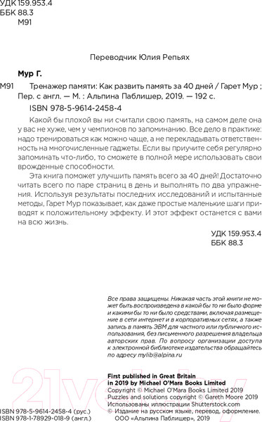 Изображение товара Книга Альпина Тренажер памяти. Как развить память за 40 дней (Мур Г.)