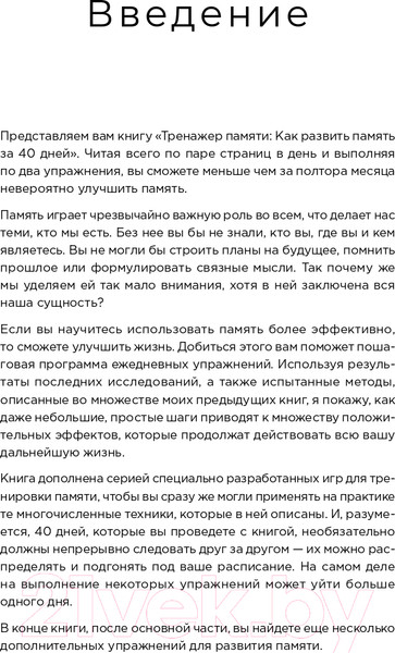 Изображение товара Книга Альпина Тренажер памяти. Как развить память за 40 дней (Мур Г.)