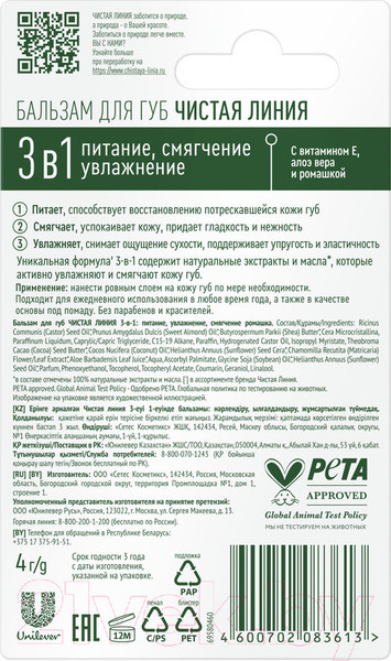 Изображение товара Бальзам для губ Чистая Линия 3в1 питание, увлажнение, смягчение ромашка (4г)