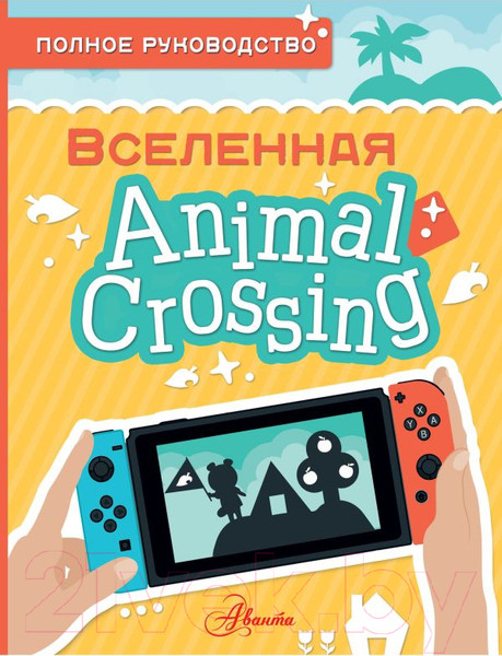 Изображение товара Книга АСТ Animal Crossing. Полное руководство (Дэвис М.)