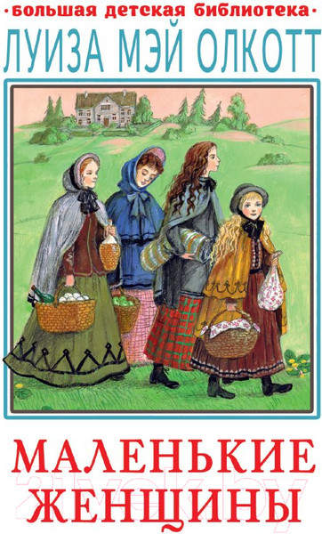 Изображение товара Книга АСТ Маленькие женщины. Большая детская библиотека (Олкотт Л.М.)