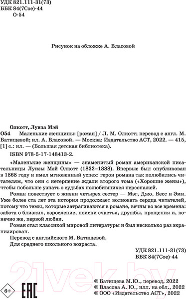 Изображение товара Книга АСТ Маленькие женщины. Большая детская библиотека (Олкотт Л.М.)