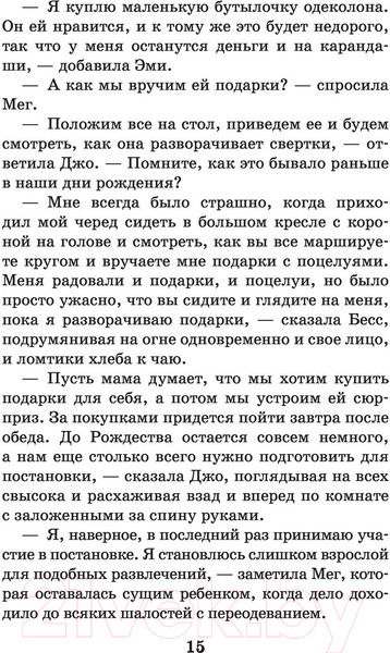 Изображение товара Книга АСТ Маленькие женщины. Большая детская библиотека (Олкотт Л.М.)