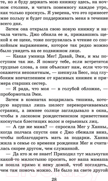 Изображение товара Книга АСТ Маленькие женщины. Большая детская библиотека (Олкотт Л.М.)