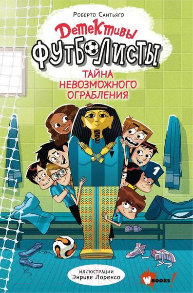 Изображение товара Книга АСТ Детективы-футболисты. Тайна невозможного ограбления (Сантьяго Р.)