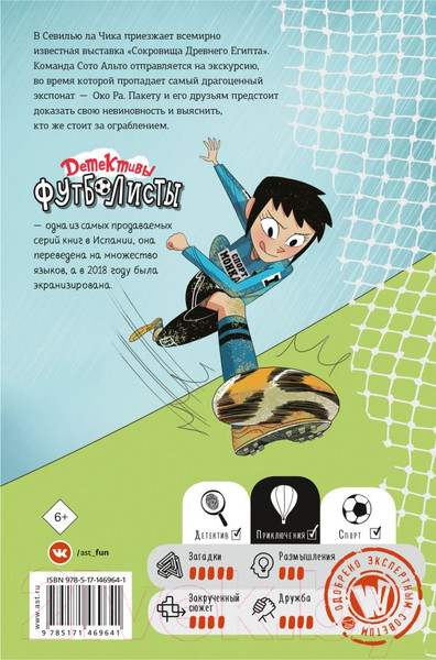 Изображение товара Книга АСТ Детективы-футболисты. Тайна невозможного ограбления (Сантьяго Р.)