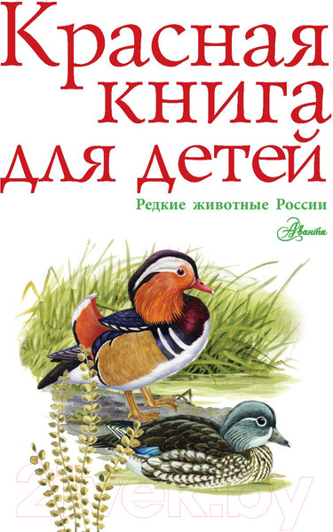 Изображение товара Энциклопедия АСТ Красная книга для детей (Хрибар С.Ф.)