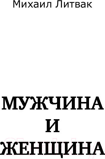 Изображение товара Книга АСТ Мужчина и женщина. Прикладная психология (Литвак М.Е.)