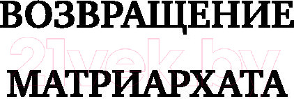 Изображение товара Книга АСТ Мужчина и женщина. Прикладная психология (Литвак М.Е.)