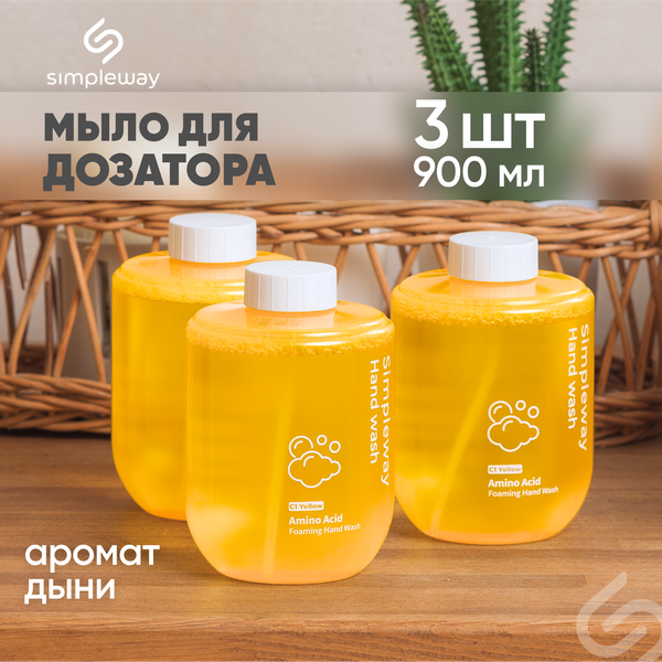 Изображение товара Мыло-пена Simpleway Комплект сменных блоков с моющим средством для диспенсера (3шт, желтый)