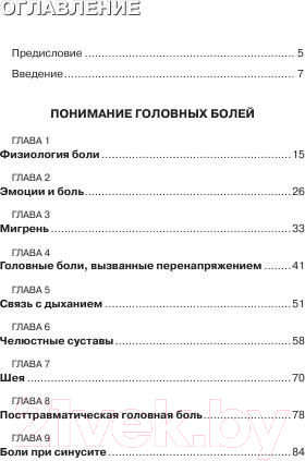 Изображение товара Книга Попурри Как остановить головную боль (Бартли Д.)