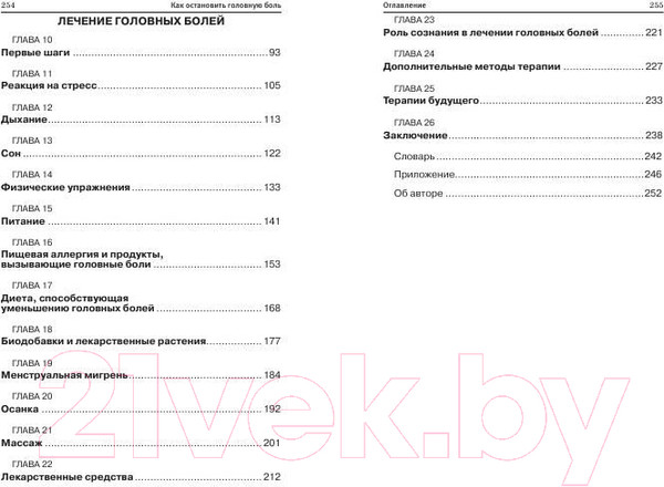 Изображение товара Книга Попурри Как остановить головную боль (Бартли Д.)
