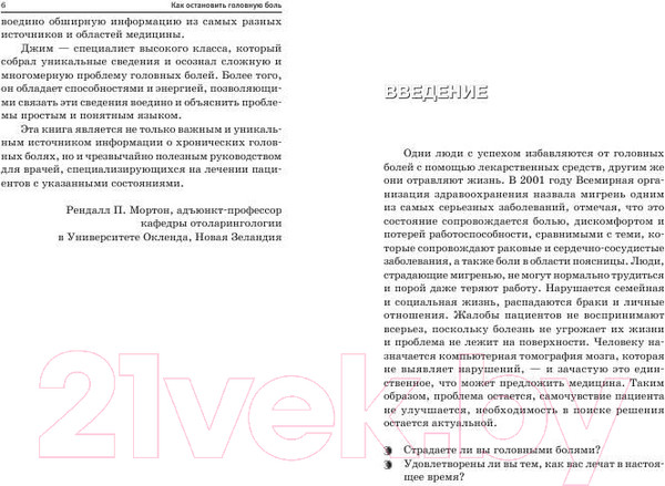 Изображение товара Книга Попурри Как остановить головную боль (Бартли Д.)