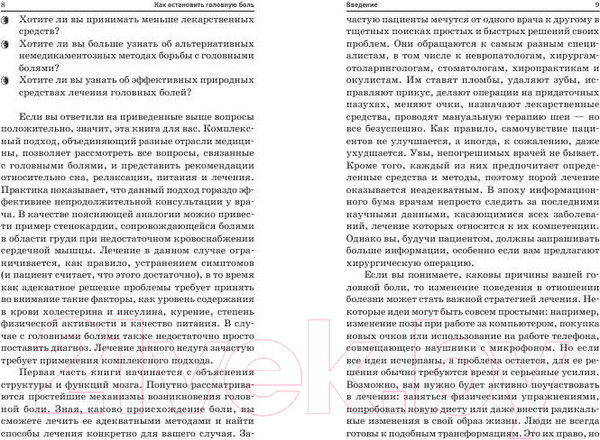 Изображение товара Книга Попурри Как остановить головную боль (Бартли Д.)