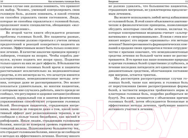 Изображение товара Книга Попурри Как остановить головную боль (Бартли Д.)
