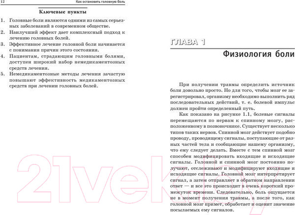 Изображение товара Книга Попурри Как остановить головную боль (Бартли Д.)