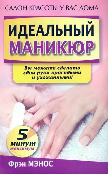 Изображение товара Книга Попурри Идеальный маникюр (Мэнос Ф.)