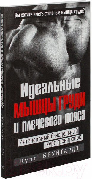 Изображение товара Книга Попурри Идеальные мышцы груди и плечевого пояса (Брунгардт К.)