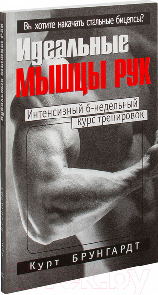 Изображение товара Книга Попурри Идеальные мышцы рук (Брунгардт К.)