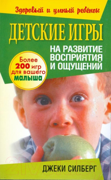 Изображение товара Книга Попурри Детские игры на развитие восприятия и ощущений (Силберг Дж.)