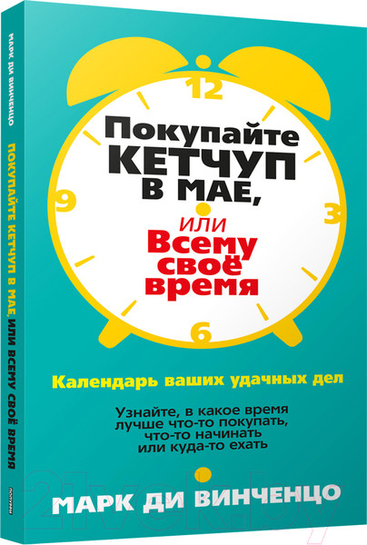 Изображение товара Книга Попурри Покупайте кетчуп в мае, или Всему свое время (Ди Винченцо М.)
