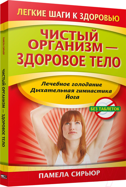 Изображение товара Книга Попурри Чистый организм — здоровое тело (Сирьюр П.)
