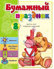Изображение товара Развивающая книга Попурри Бумажный праздник (Мишина С.А.)