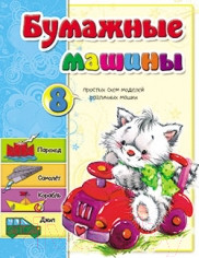 Изображение товара Развивающая книга Попурри Бумажные машины (Мишина С.А.)