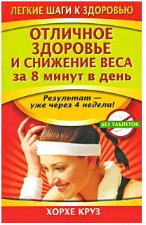 Изображение товара Книга Попурри Отличное здоровье и снижение веса за 8 минут в день (Круз Х.)