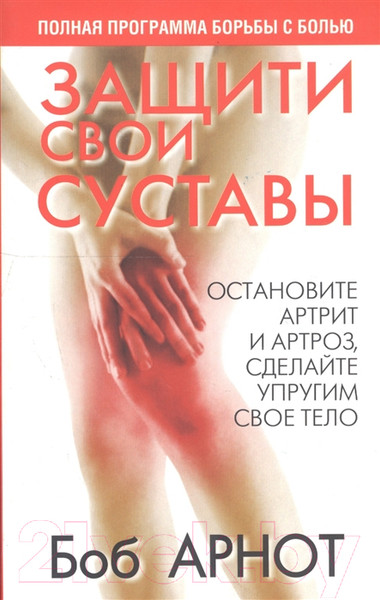 Изображение товара Книга Попурри Защити свои суставы (Арнот Б.)