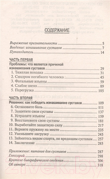 Изображение товара Книга Попурри Защити свои суставы (Арнот Б.)