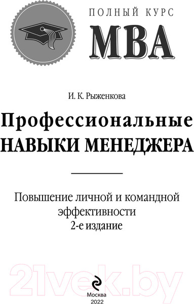 Изображение товара Книга Эксмо Профессиональные навыки менеджера (Рыженкова И.К.)