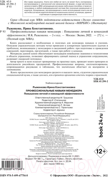 Изображение товара Книга Эксмо Профессиональные навыки менеджера (Рыженкова И.К.)