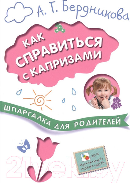 Изображение товара Книга Мозаика-Синтез Шпаргалка для родителей. Как справиться с капризами / МС10680 (Бердникова А.Г)