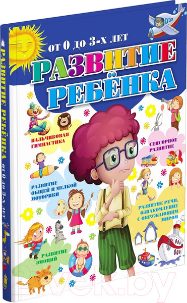 Изображение товара Развивающая книга Харвест Развитие ребенка от 0 до 3-х лет (Боровская И.К.)