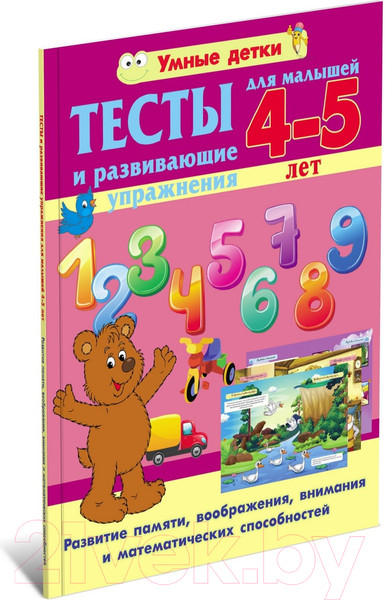 Изображение товара Развивающая книга Харвест Тесты и развивающие упражнения для малышей 4-5 лет. 2021г