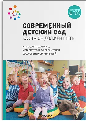 Изображение товара Учебное пособие Мозаика-Синтез Современный детский сад. Каким он должен быть / МС12199 (Шиян О.)