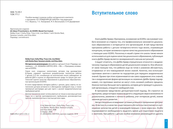 Изображение товара Календарно-тематическое планирование Мозаика-Синтез Программа основанная на ECERS. Методич-е рекомендации / МС11331  (Краер Д.)