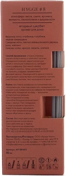 Изображение товара Аромадиффузор Arida Home Hygge №8 Ягодный щербет (50мл)