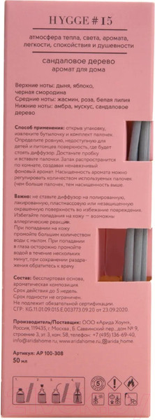 Изображение товара Аромадиффузор Arida Home Hygge №15 Сандаловое дерево (50мл)