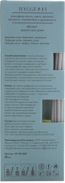 Изображение товара Аромадиффузор Arida Home Hygge №14 Абсент (50мл)