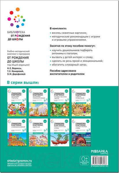 Изображение товара Наглядное пособие Мозаика-Синтез Грамматика в картинках. Антонимы. Глаголы / МС11656
