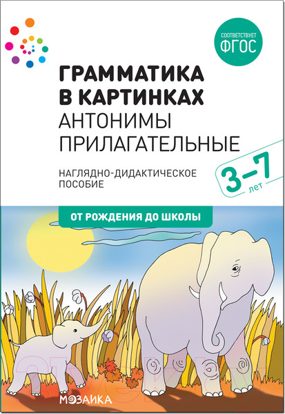 Изображение товара Наглядное пособие Мозаика-Синтез Грамматика в картинках. Антонимы. Прилагательные / МС11655