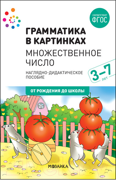 Изображение товара Наглядное пособие Мозаика-Синтез Грамматика в картинках. Множ-е число. 2-е издание / МС12117