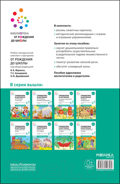 Изображение товара Наглядное пособие Мозаика-Синтез Грамматика в картинках. Множ-е число. 2-е издание / МС12117