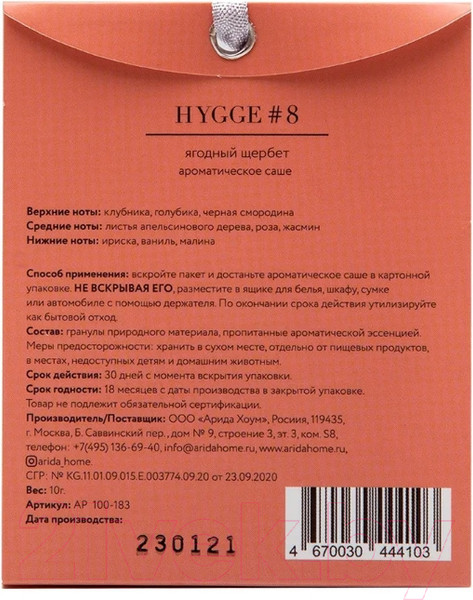 Изображение товара Ароматическое саше Arida Home Hygge №8 Ягодный щербет