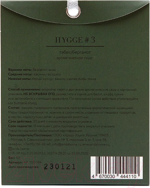 Изображение товара Ароматическое саше Arida Home Hygge №3 Табак и бергамот