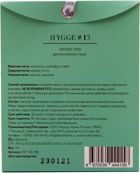Изображение товара Ароматическое саше Arida Home Hygge №13 Цитрус/юзу