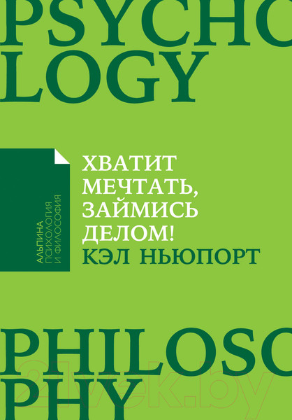 Изображение товара Книга Альпина Хватит мечтать, займись делом! (Ньюпорт К.)